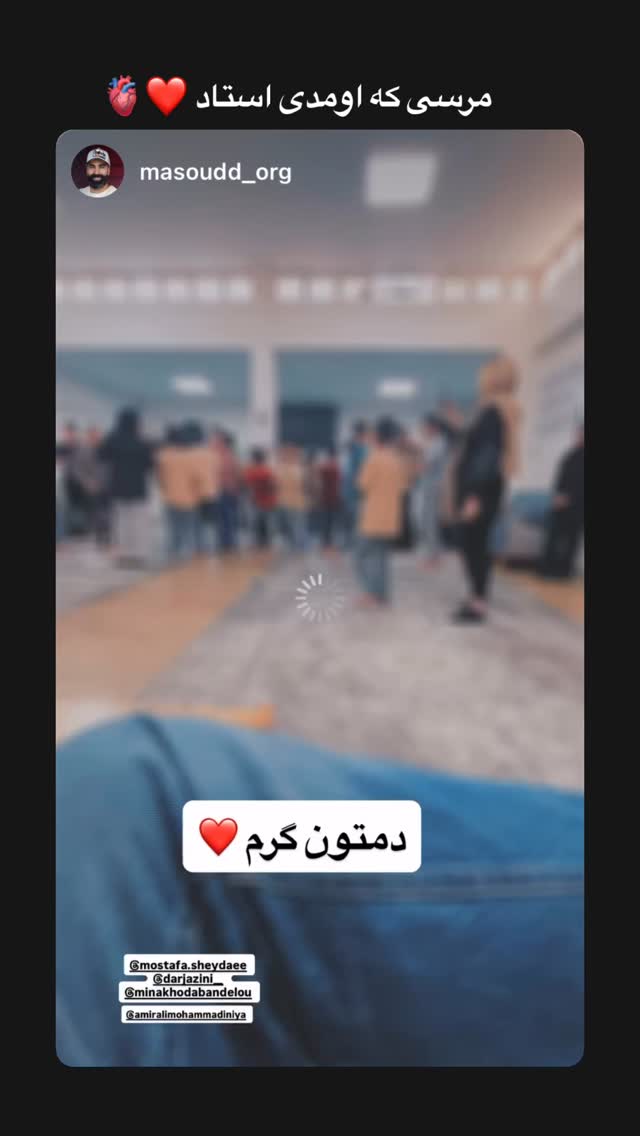  جدید ترین استوری اینستاگرام مصطفی شیدایی