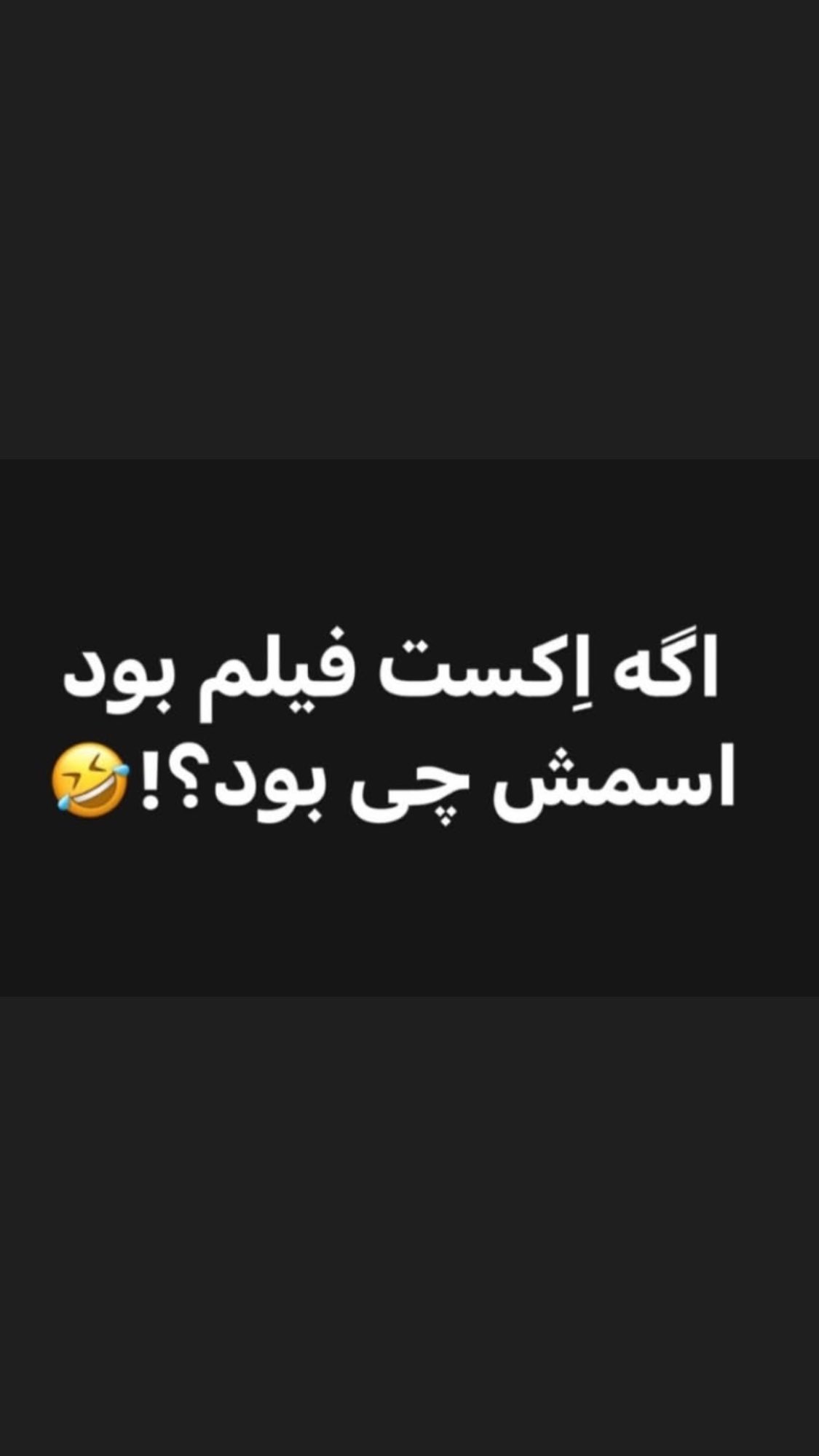  جدید ترین استوری اینستاگرام مصطفی شیدایی