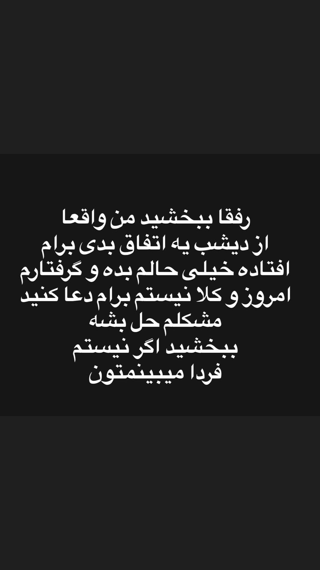  جدید ترین استوری اینستاگرام مصطفی شیدایی