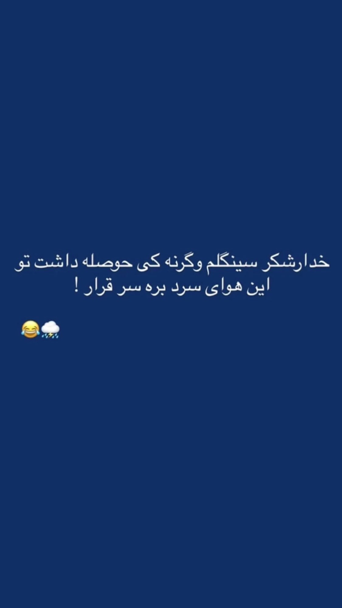  جدید ترین استوری اینستاگرام مصطفی شیدایی