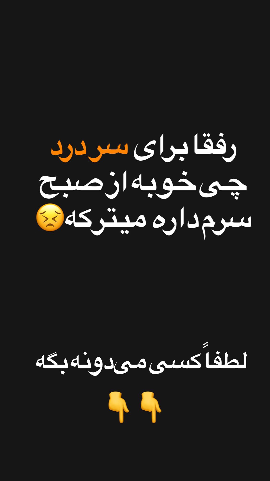 جدید ترین استوری اینستاگرام مصطفی شیدایی