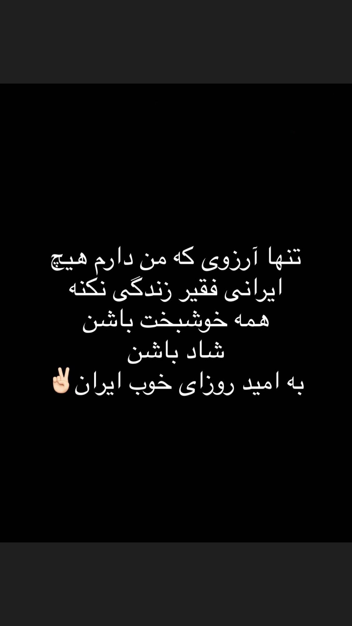  جدید ترین استوری اینستاگرام مصطفی شیدایی