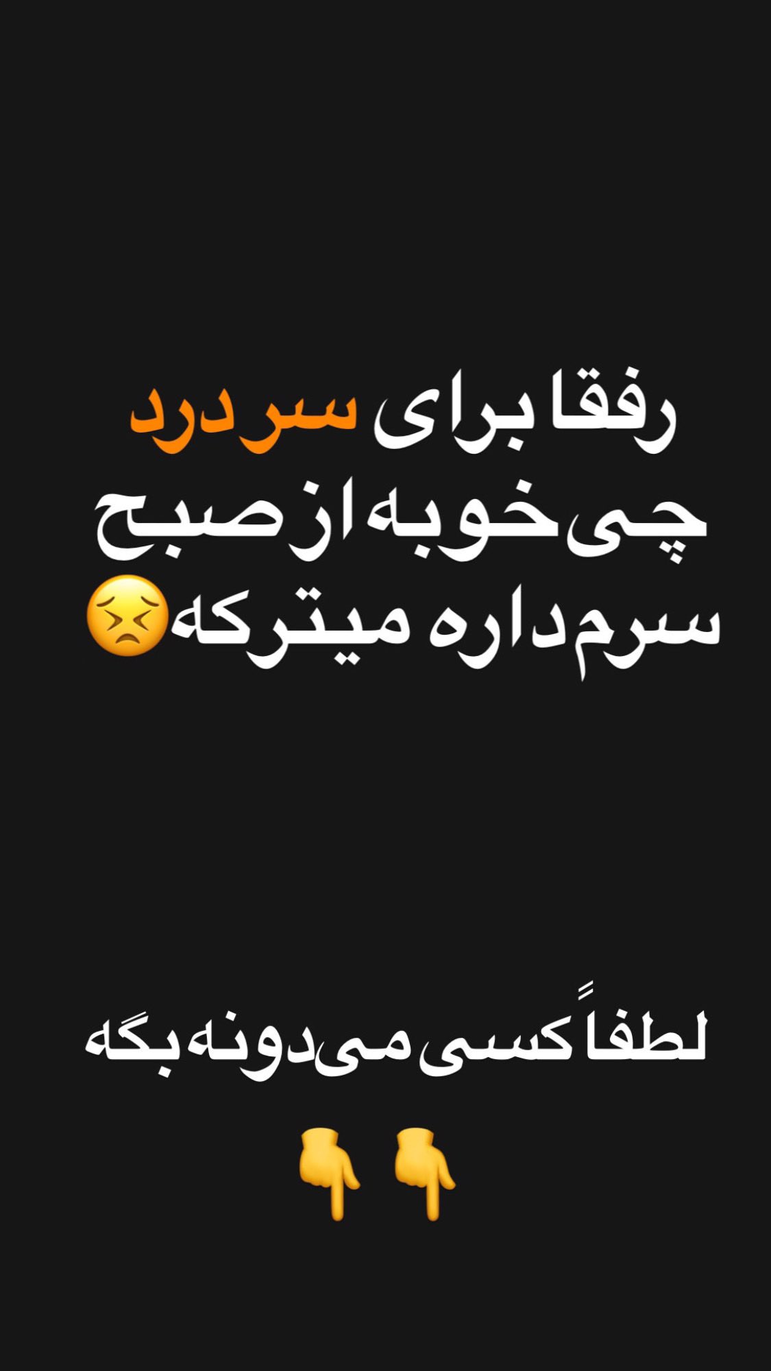  جدید ترین استوری اینستاگرام مصطفی شیدایی