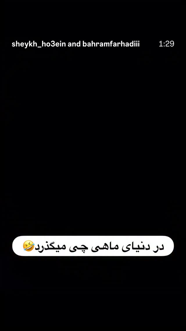  جدید ترین استوری اینستاگرام مصطفی قنبری