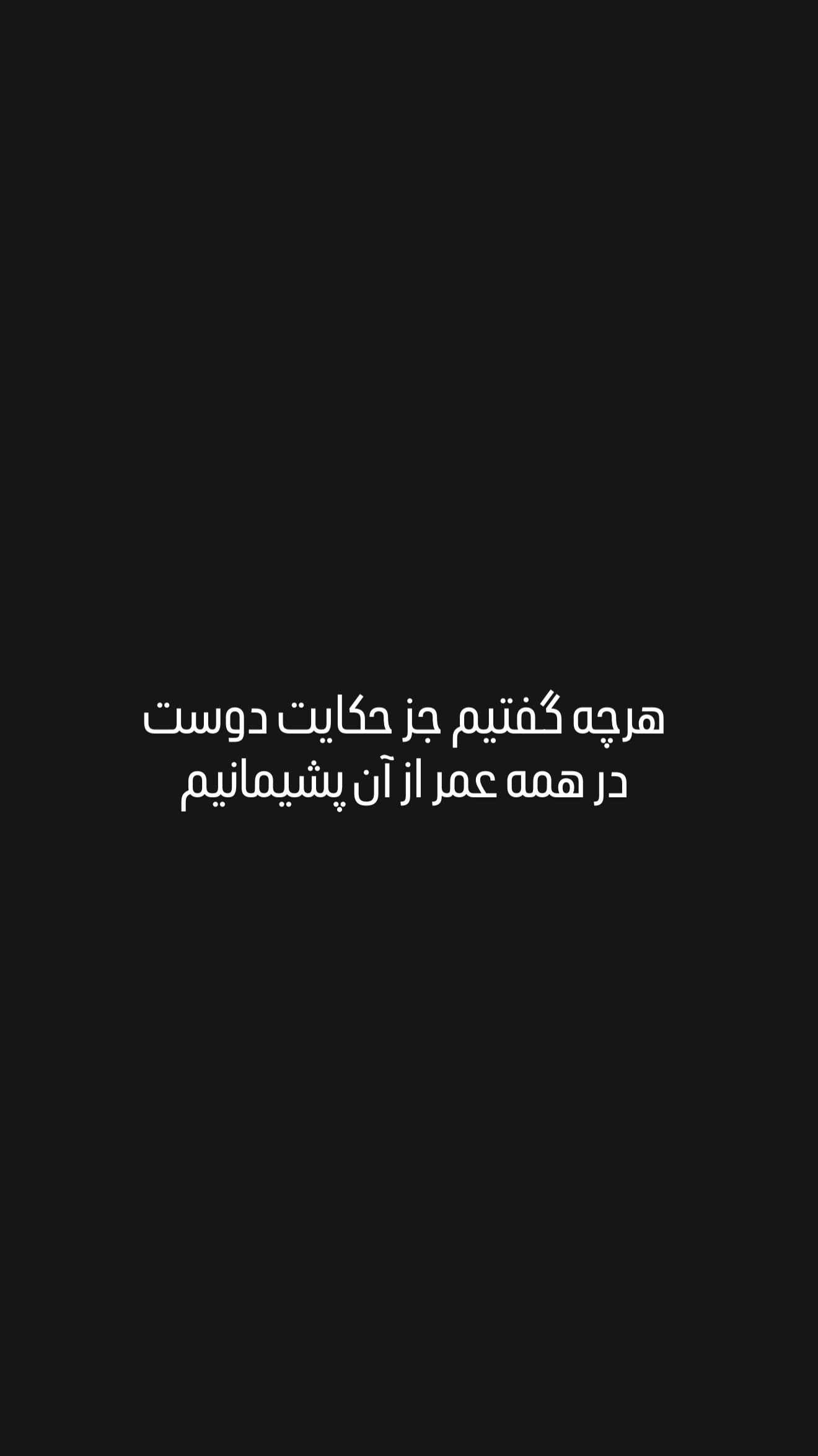  جدید ترین استوری اینستاگرام مصطفی امامی