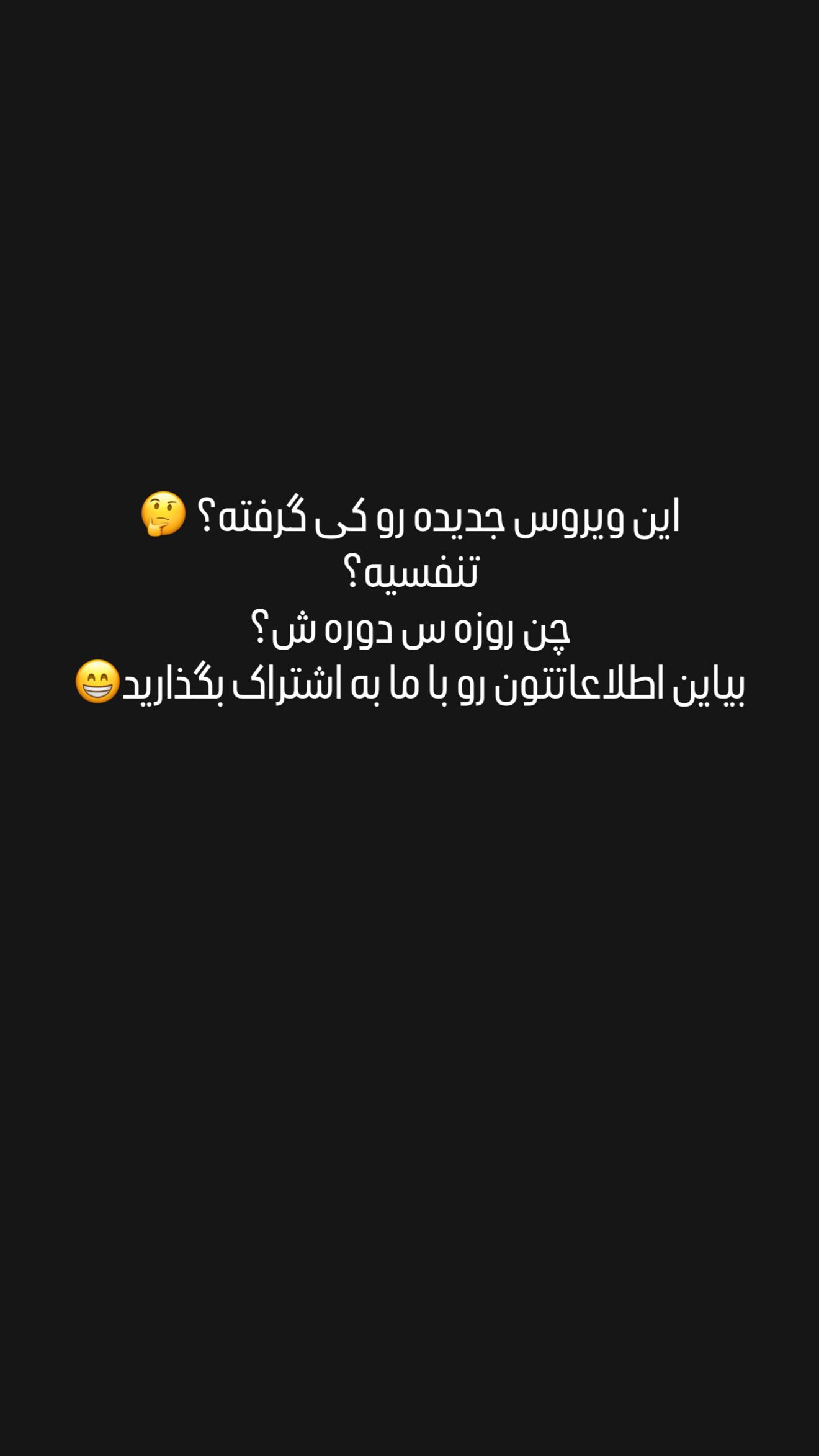  جدید ترین استوری اینستاگرام مصطفی امامی