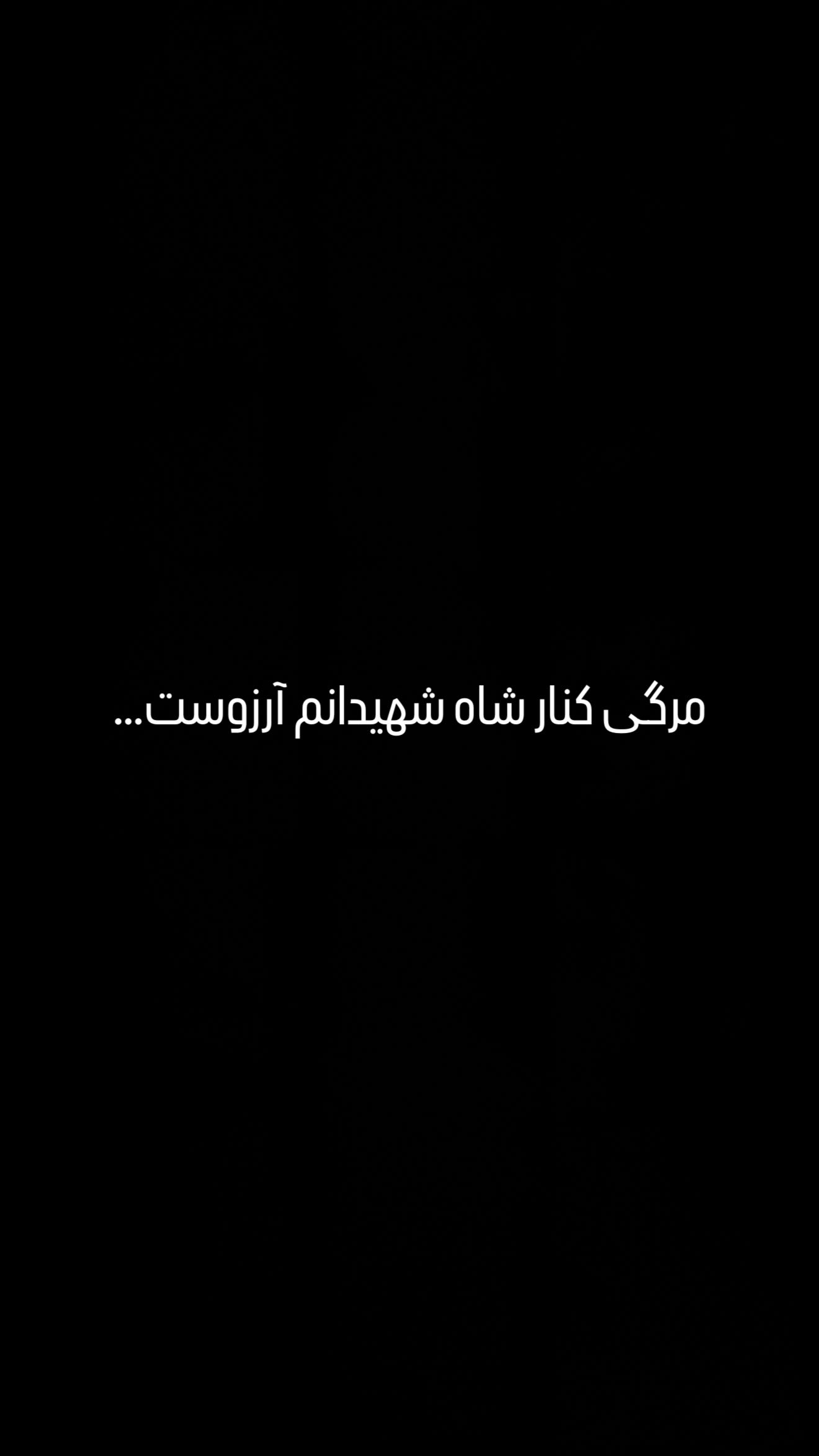  جدید ترین استوری اینستاگرام مصطفی امامی
