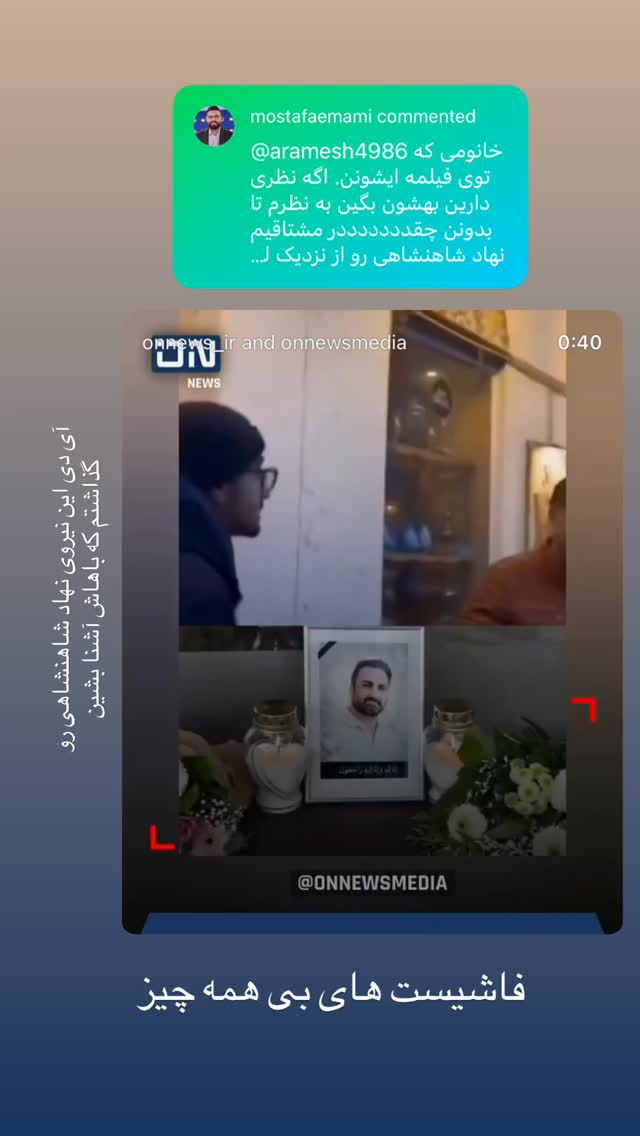  جدید ترین استوری اینستاگرام مصطفی امامی