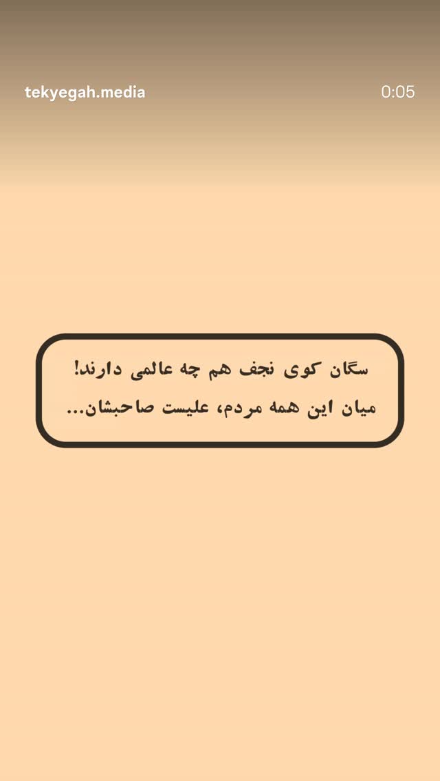  جدید ترین استوری اینستاگرام مصطفی امامی