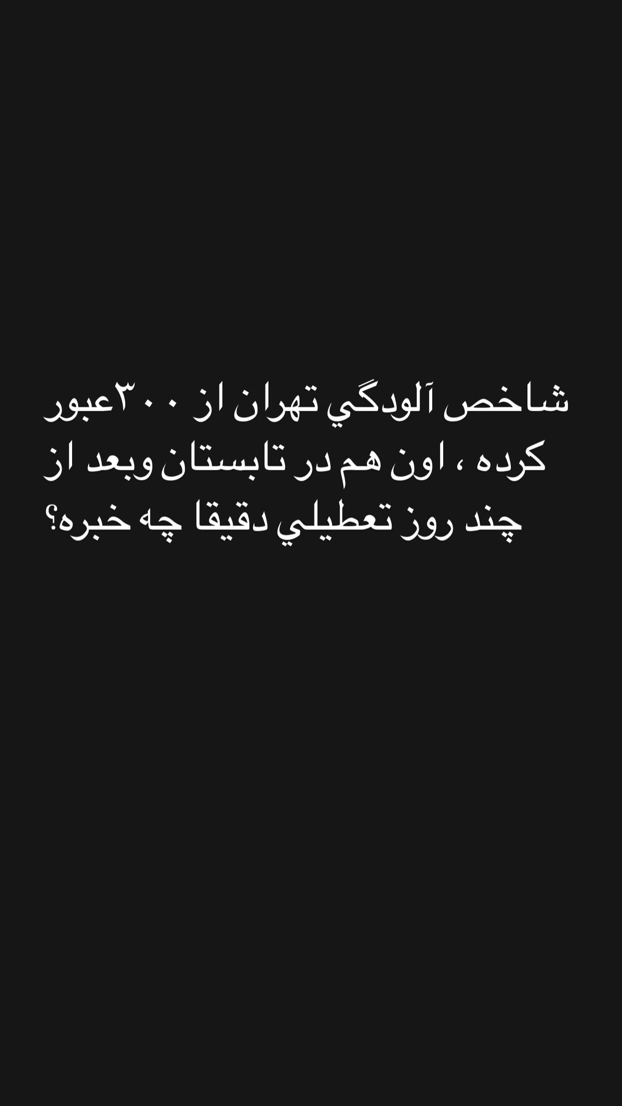  جدید ترین استوری اینستاگرام مصطفی کیائی