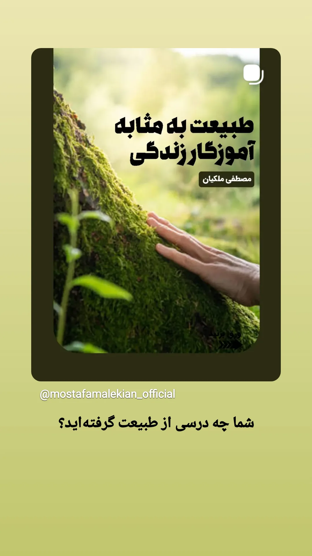  جدید ترین استوری اینستاگرام مصطفی ملکیان