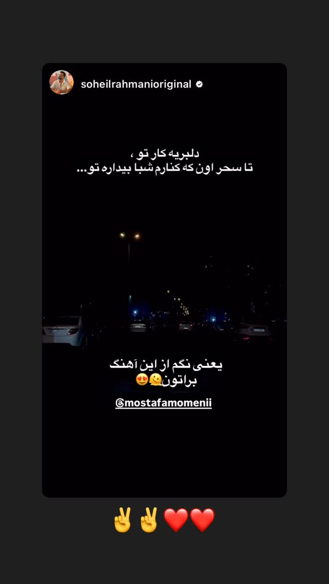  جدید ترین استوری اینستاگرام مصطفی مومنی