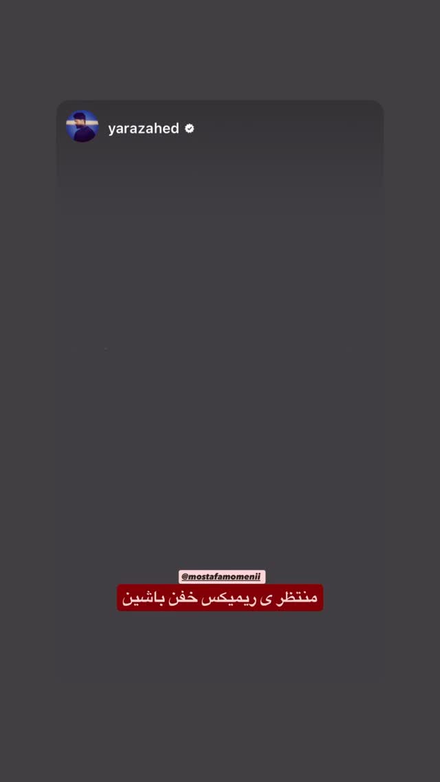  جدید ترین استوری اینستاگرام مصطفی مومنی