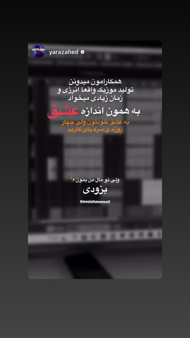  جدید ترین استوری اینستاگرام مصطفی مومنی