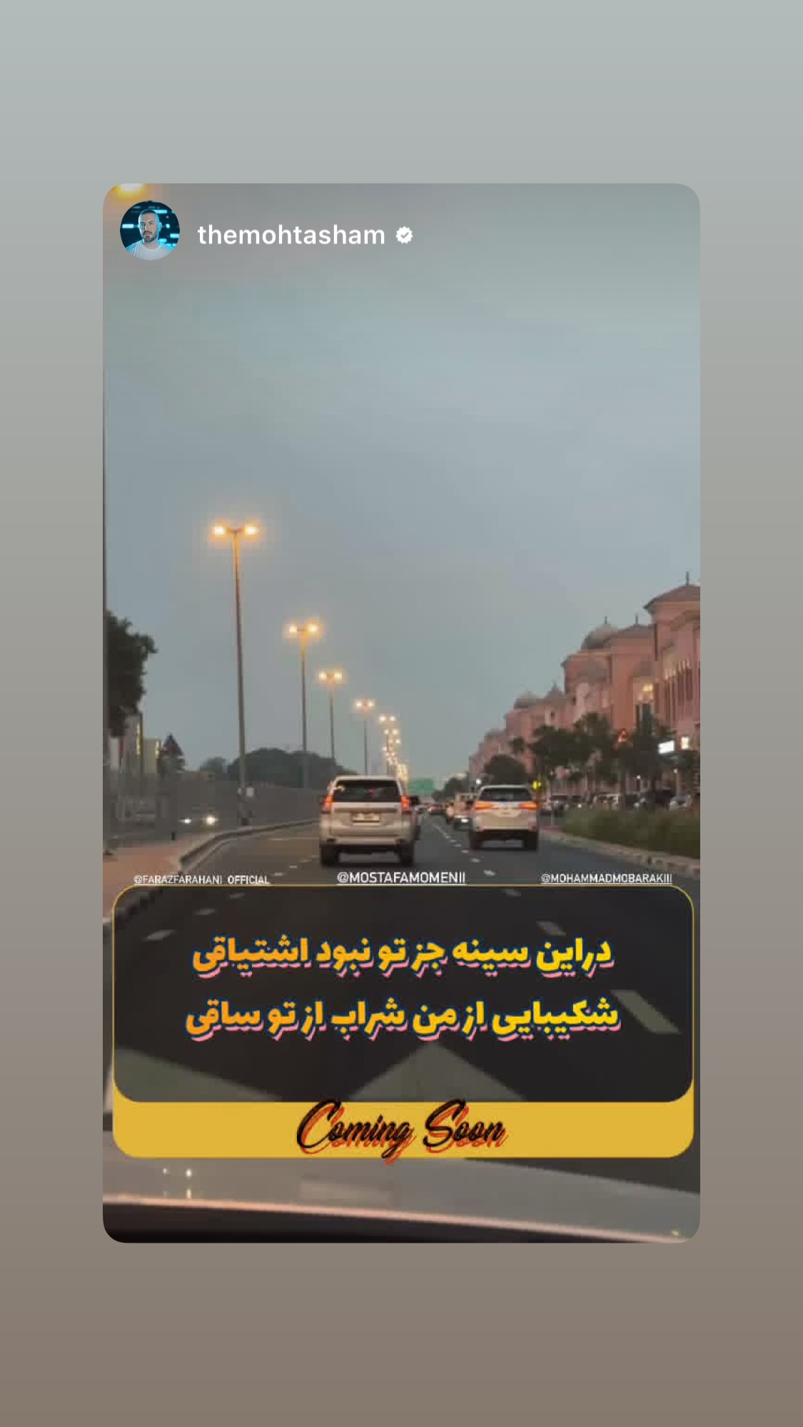  جدید ترین استوری اینستاگرام مصطفی مومنی