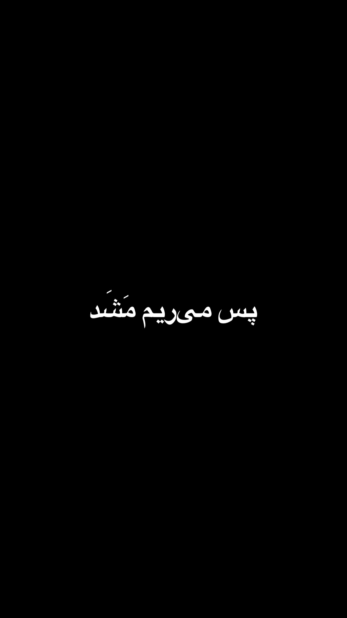  جدید ترین استوری اینستاگرام mostafasahebiofficial