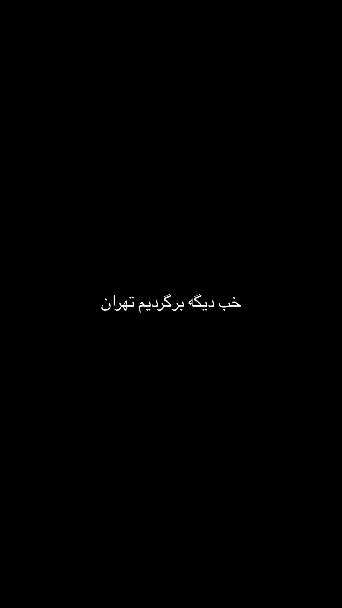  جدید ترین استوری اینستاگرام mostafasahebiofficial