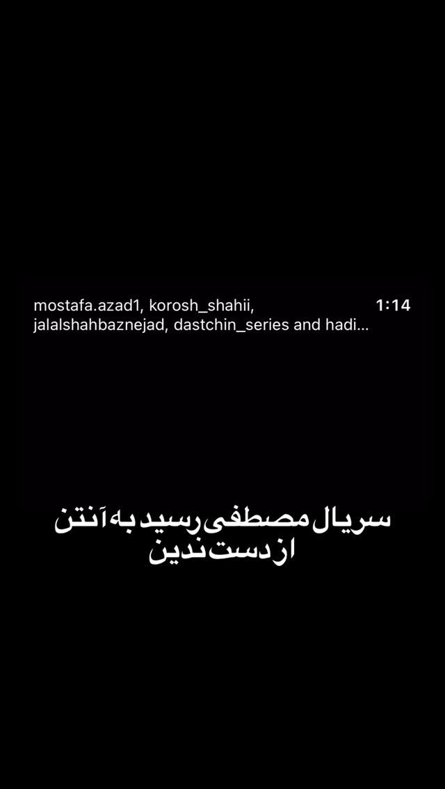  جدید ترین استوری اینستاگرام mostafasahebiofficial
