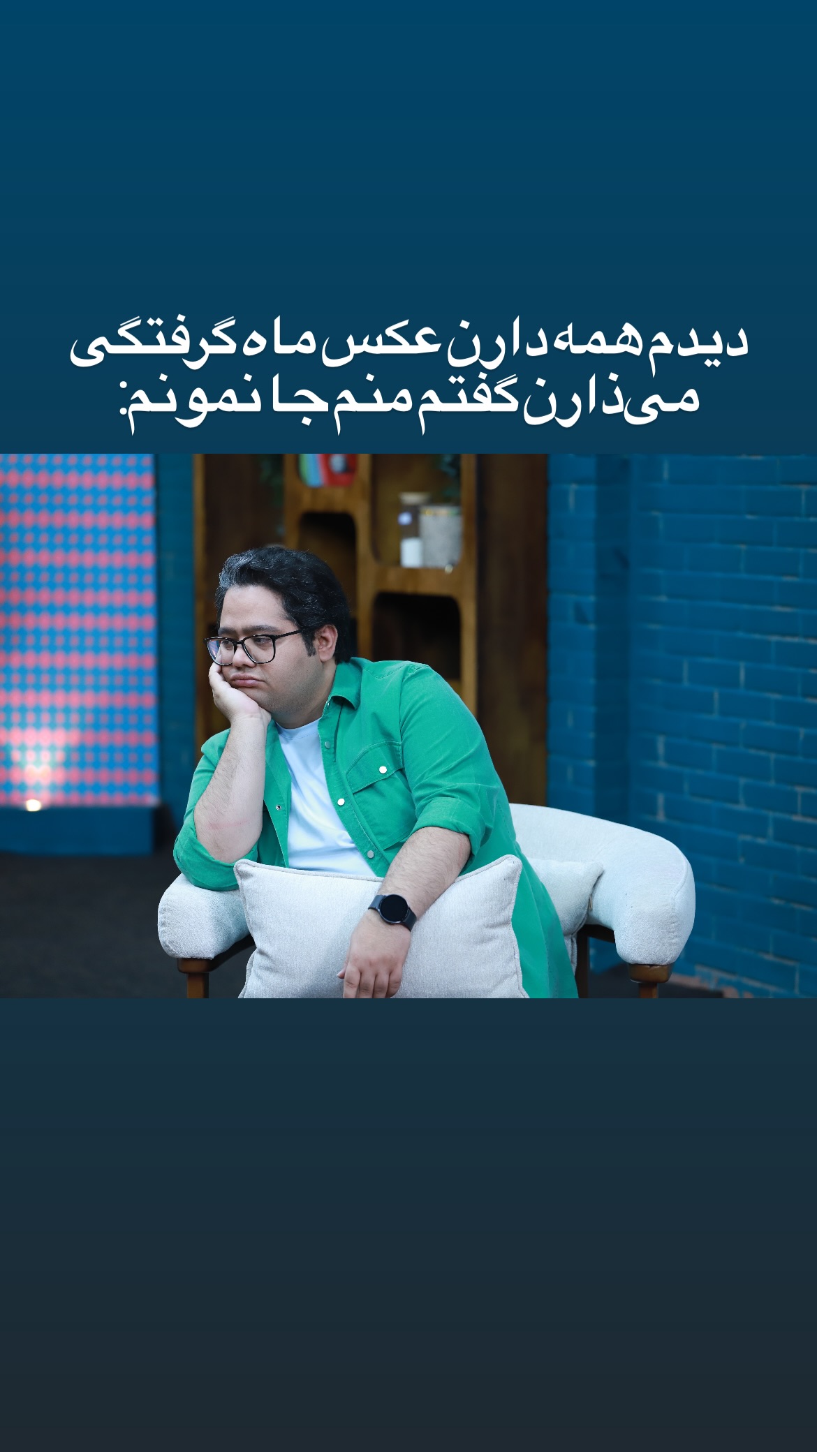  جدید ترین استوری اینستاگرام mostafasahebiofficial