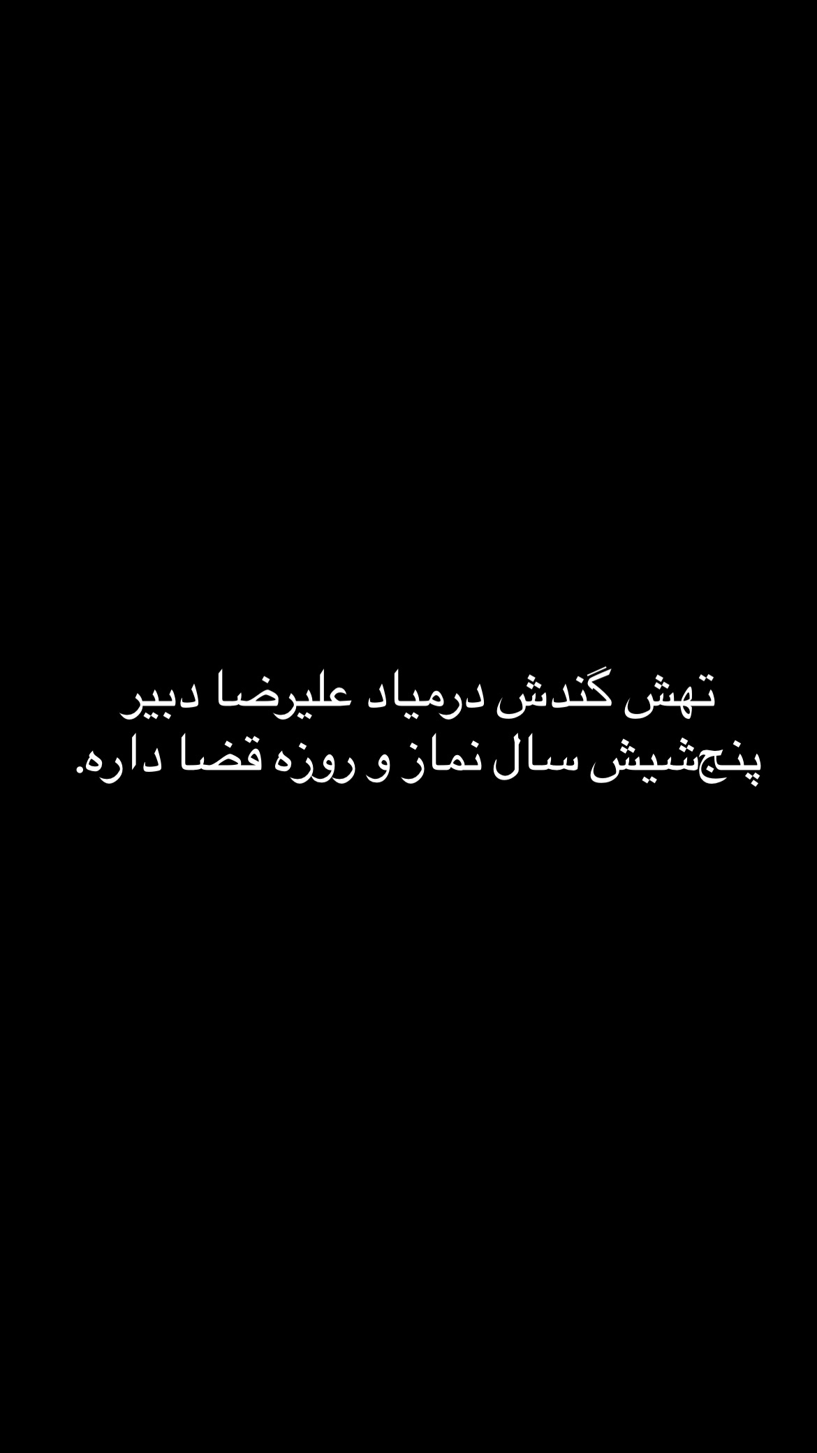  جدید ترین استوری اینستاگرام mostafasahebiofficial