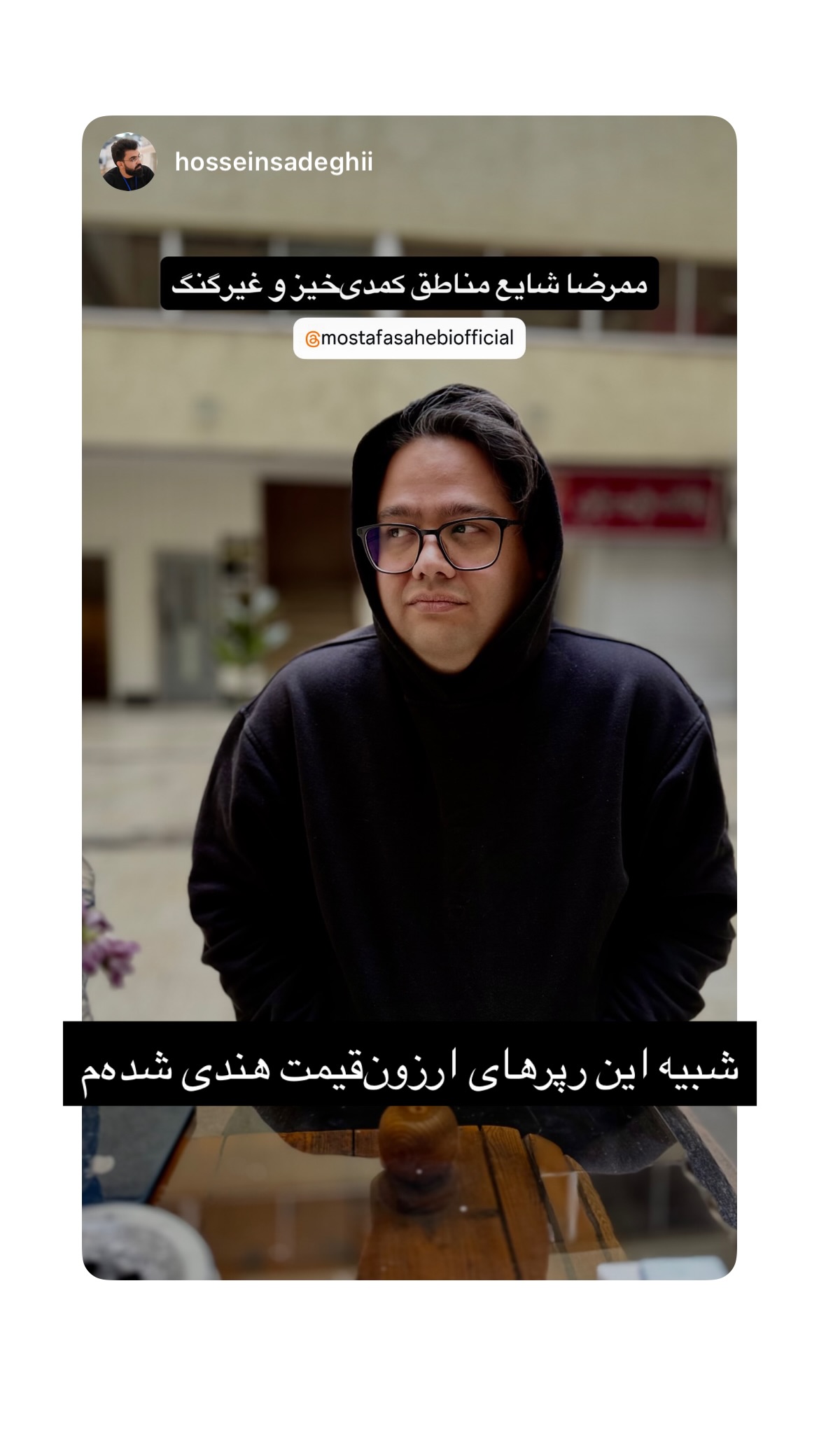  جدید ترین استوری اینستاگرام mostafasahebiofficial