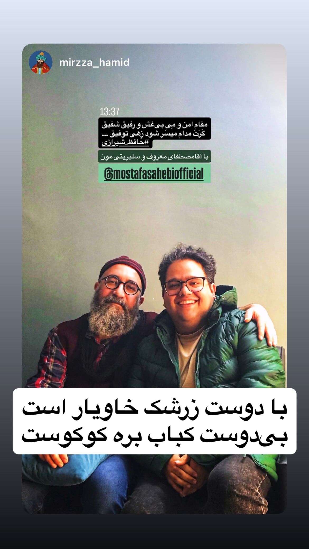  جدید ترین استوری اینستاگرام mostafasahebiofficial