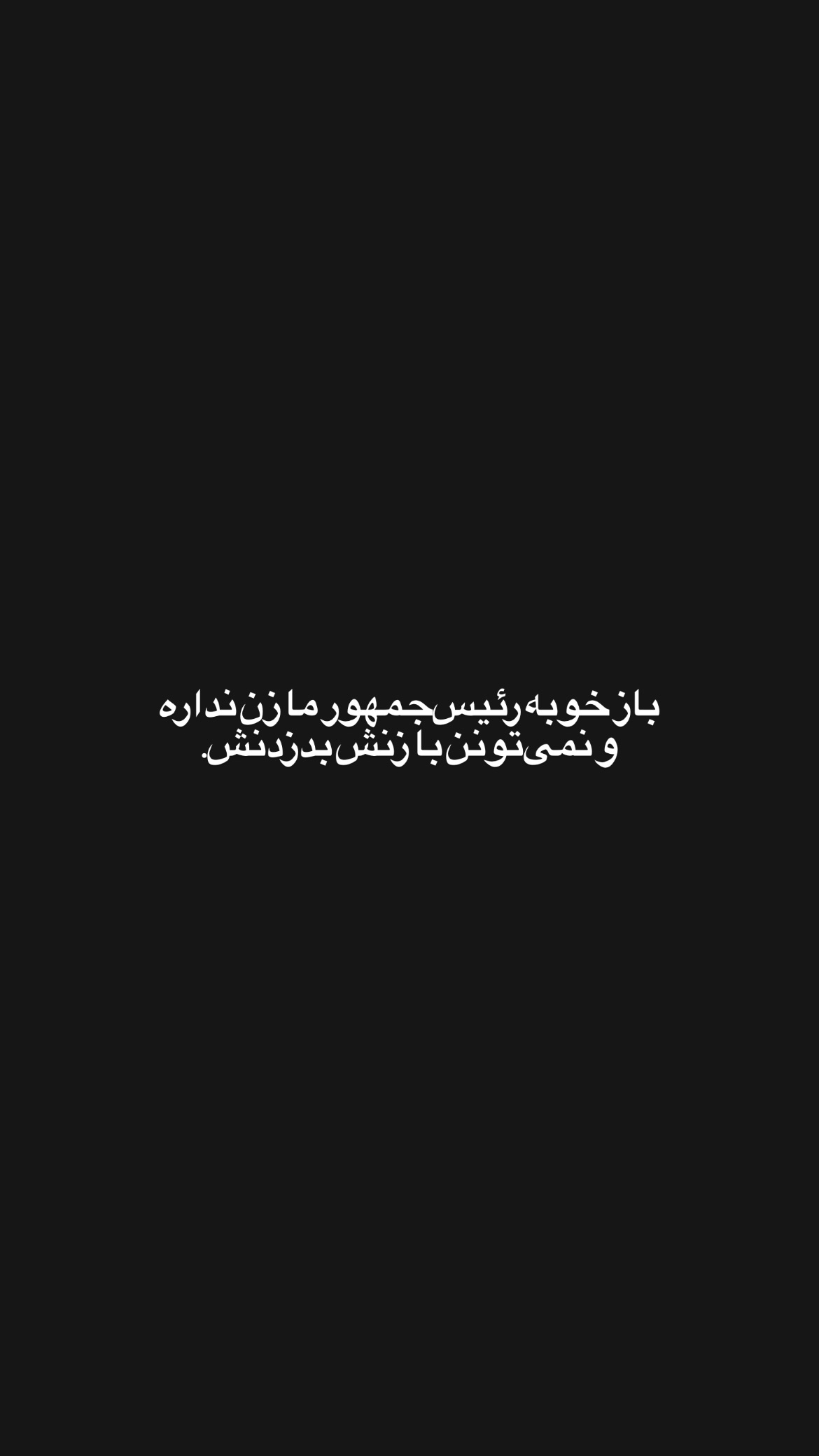  جدید ترین استوری اینستاگرام mostafasahebiofficial