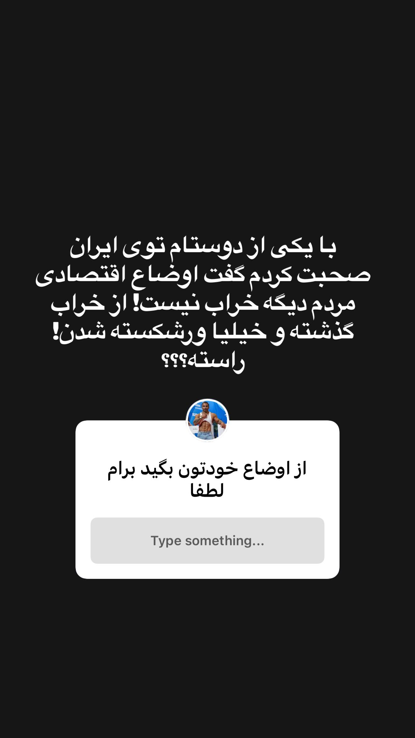  جدید ترین استوری اینستاگرام موسی اسماعیلی پور