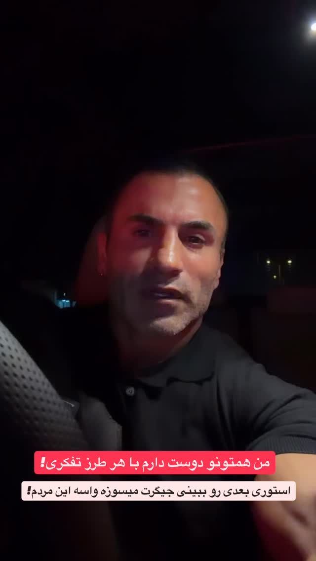  جدید ترین استوری اینستاگرام موسی اسماعیلی پور