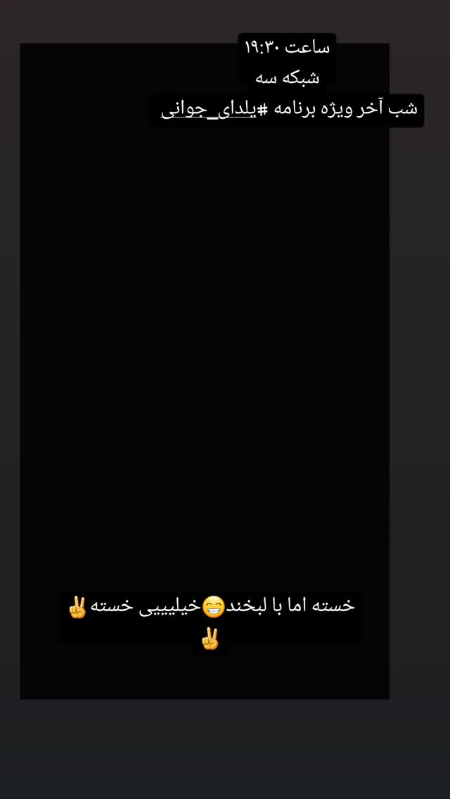  جدید ترین استوری اینستاگرام مژده خنجری