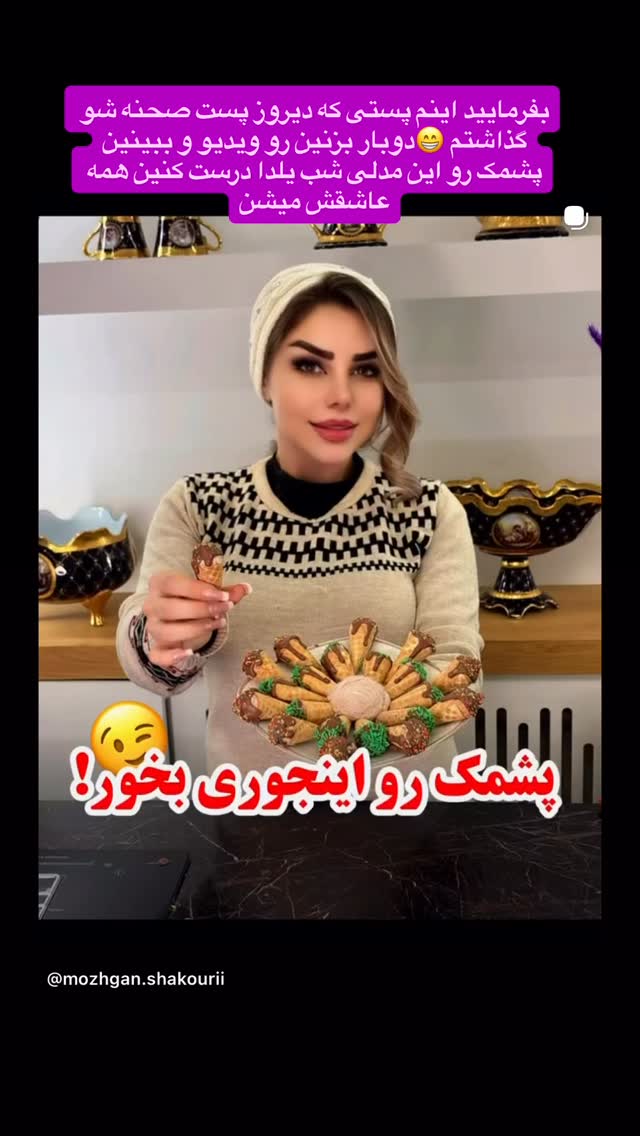  جدید ترین استوری اینستاگرام مژگان شکوری
