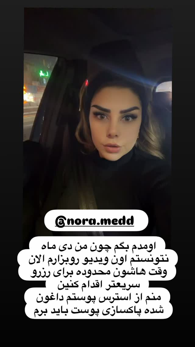  جدید ترین استوری اینستاگرام مژگان شکوری