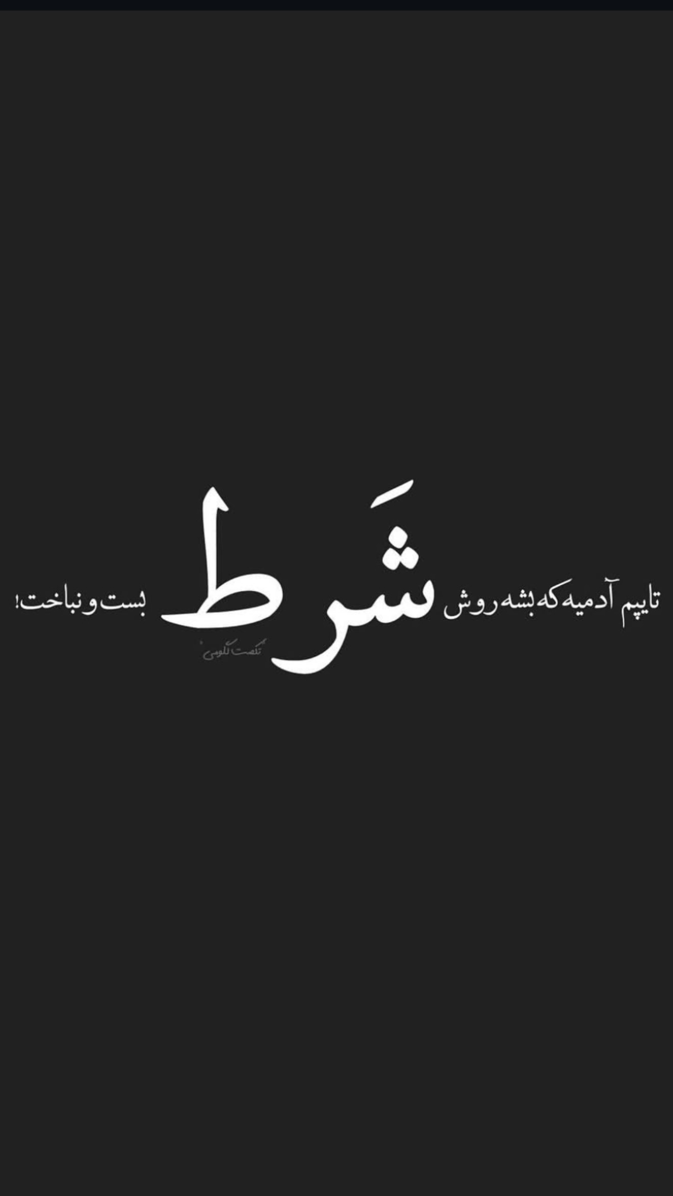  جدید ترین استوری اینستاگرام مستر چشمک