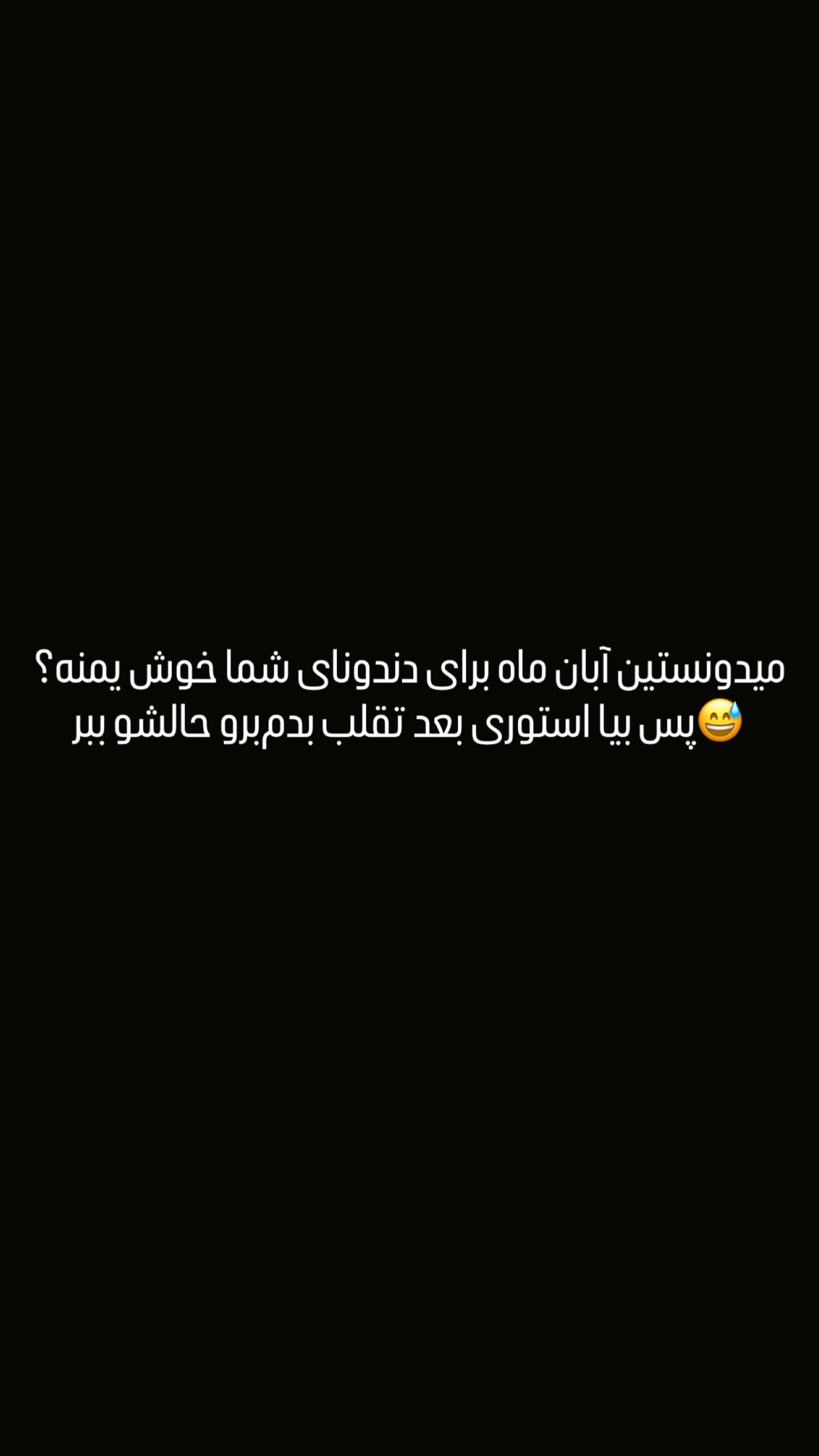  جدید ترین استوری اینستاگرام مستر چشمک