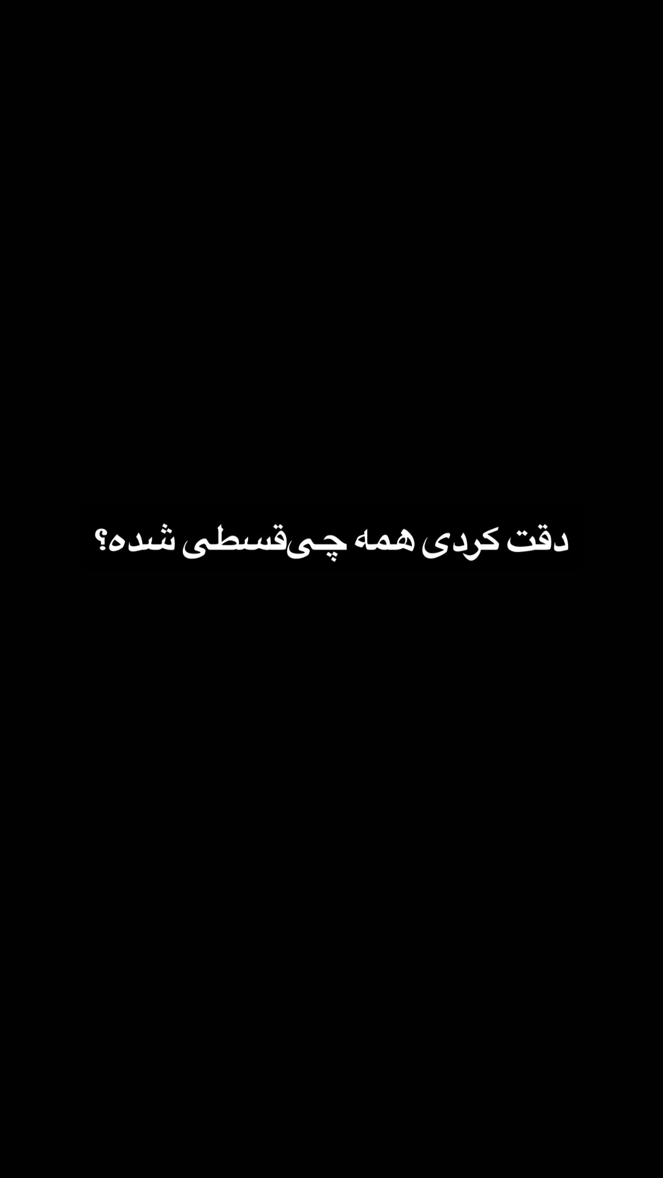  جدید ترین استوری اینستاگرام مستر چشمک