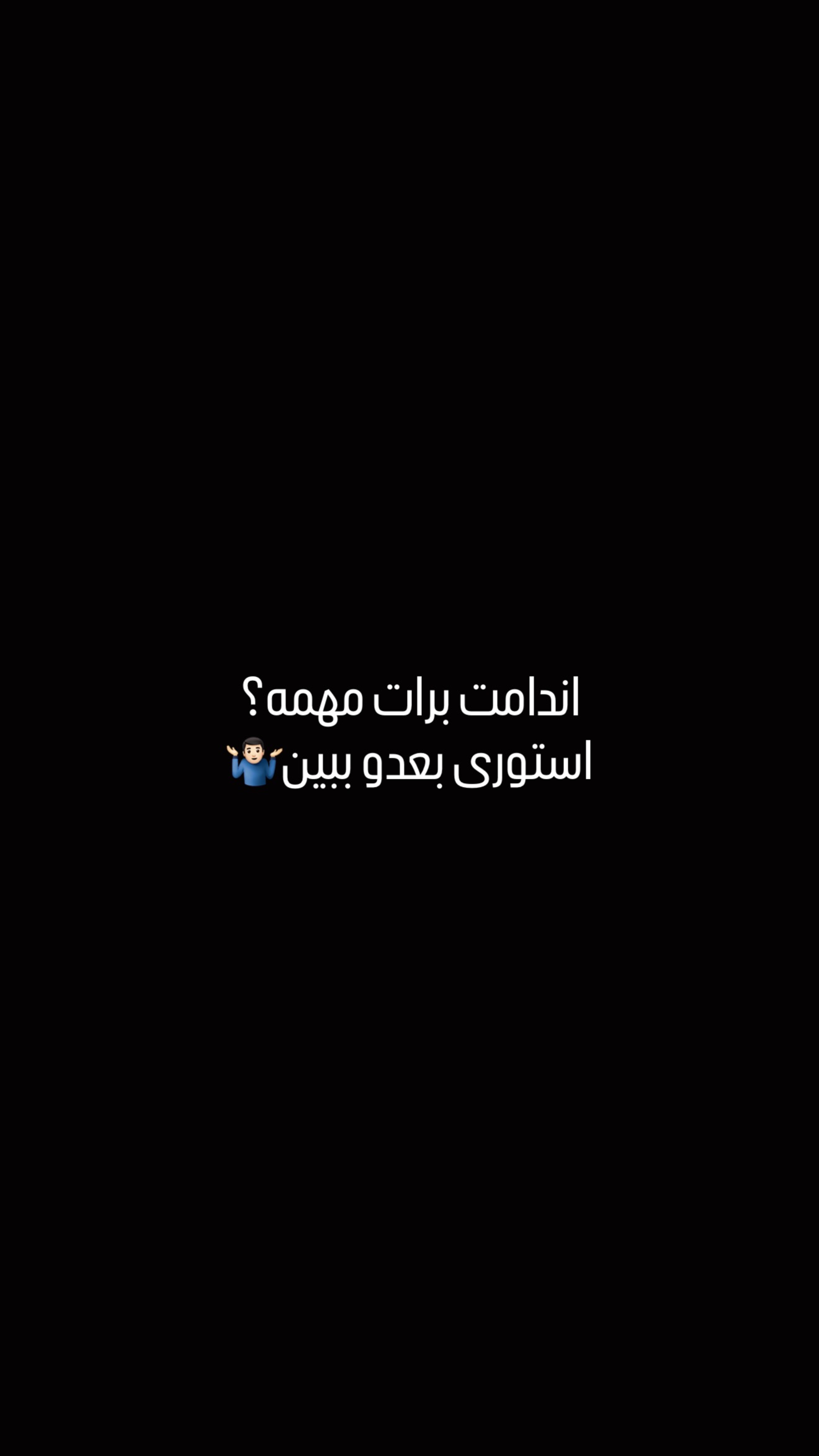  جدید ترین استوری اینستاگرام مستر چشمک