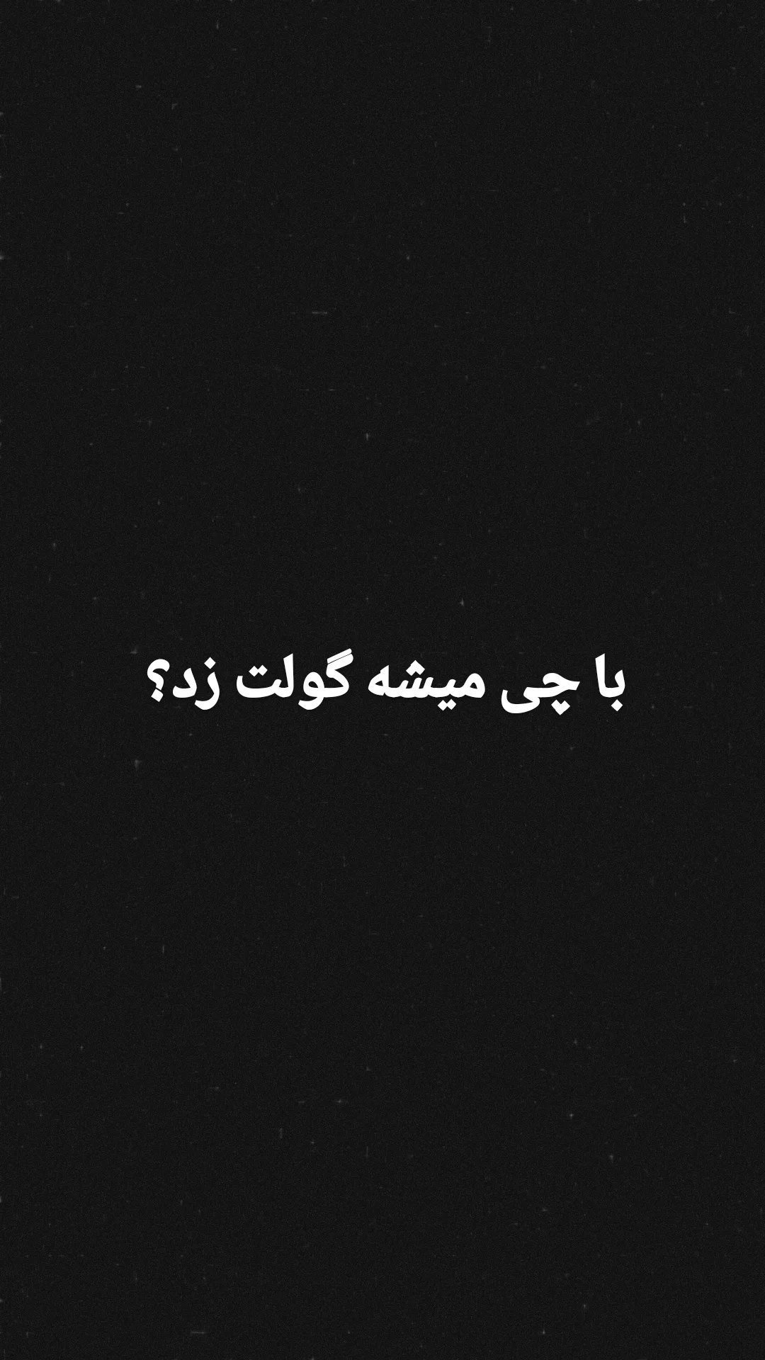  جدید ترین استوری اینستاگرام مستر نز