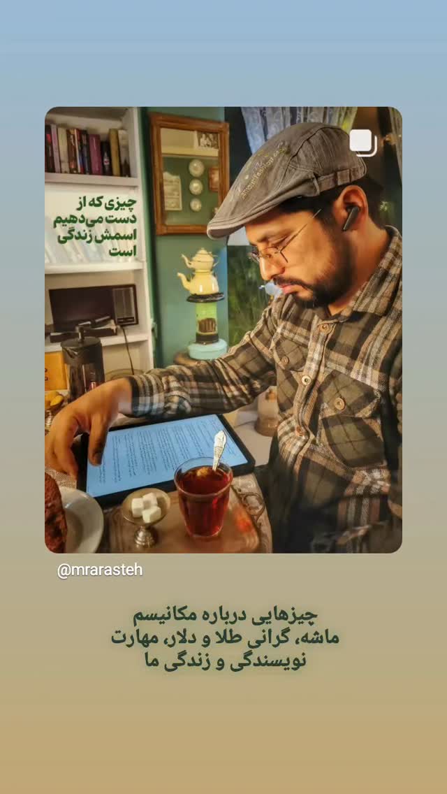  جدید ترین استوری اینستاگرام محمد رضا جوان آراسته