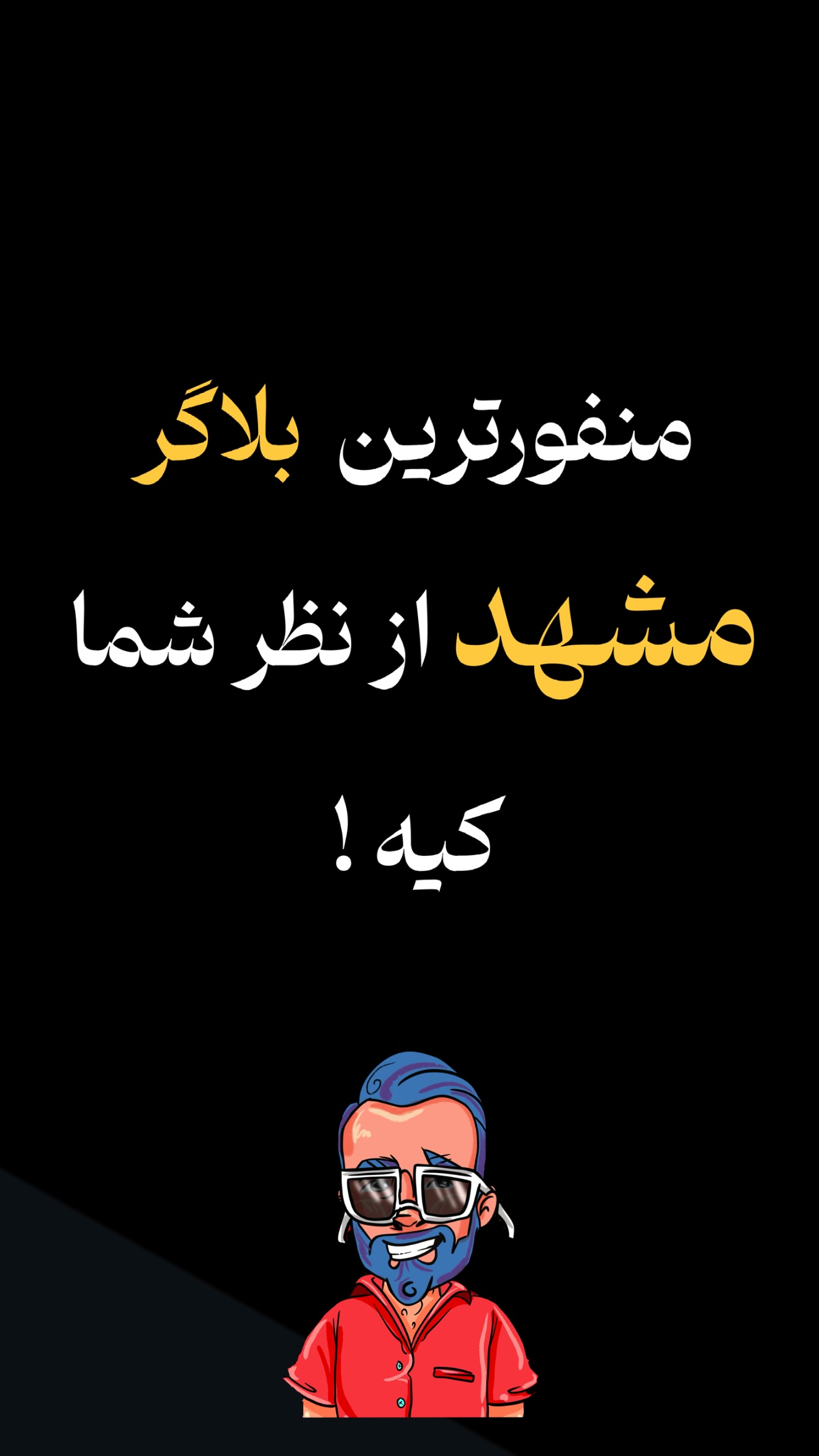  جدید ترین استوری اینستاگرام نوید سپیدنام