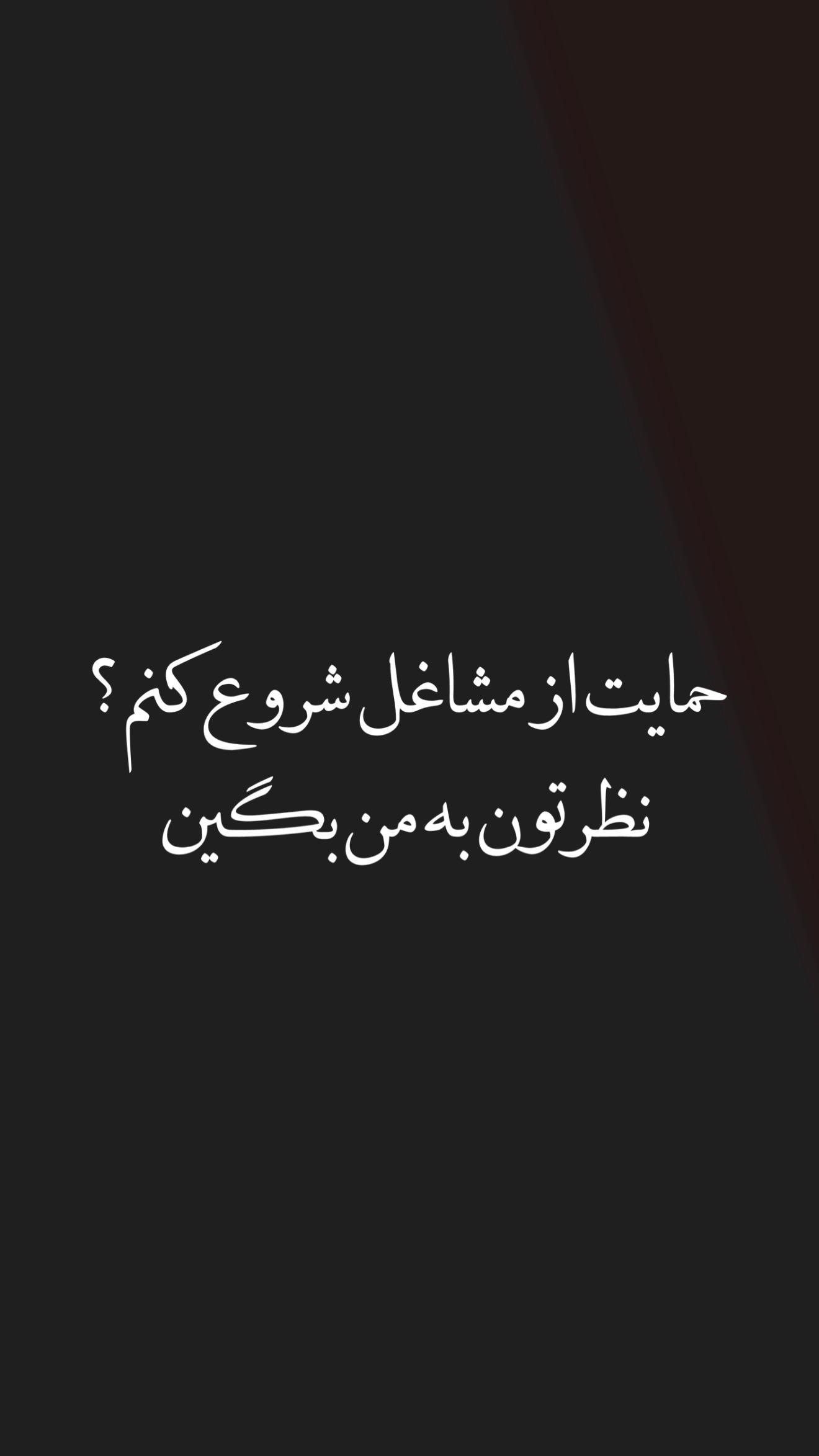  جدید ترین استوری اینستاگرام نوید سپیدنام