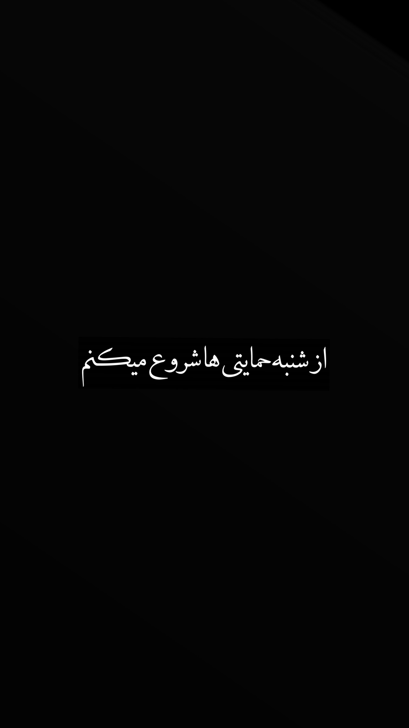  جدید ترین استوری اینستاگرام نوید سپیدنام
