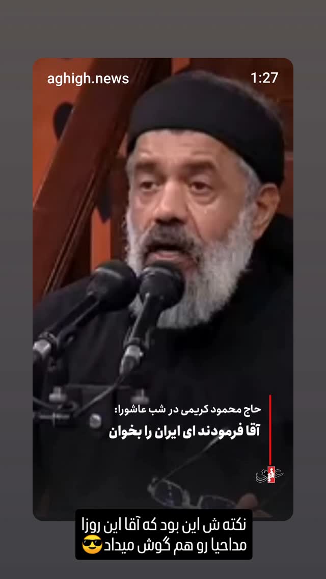  جدید ترین استوری اینستاگرام محمدصادق باطنی