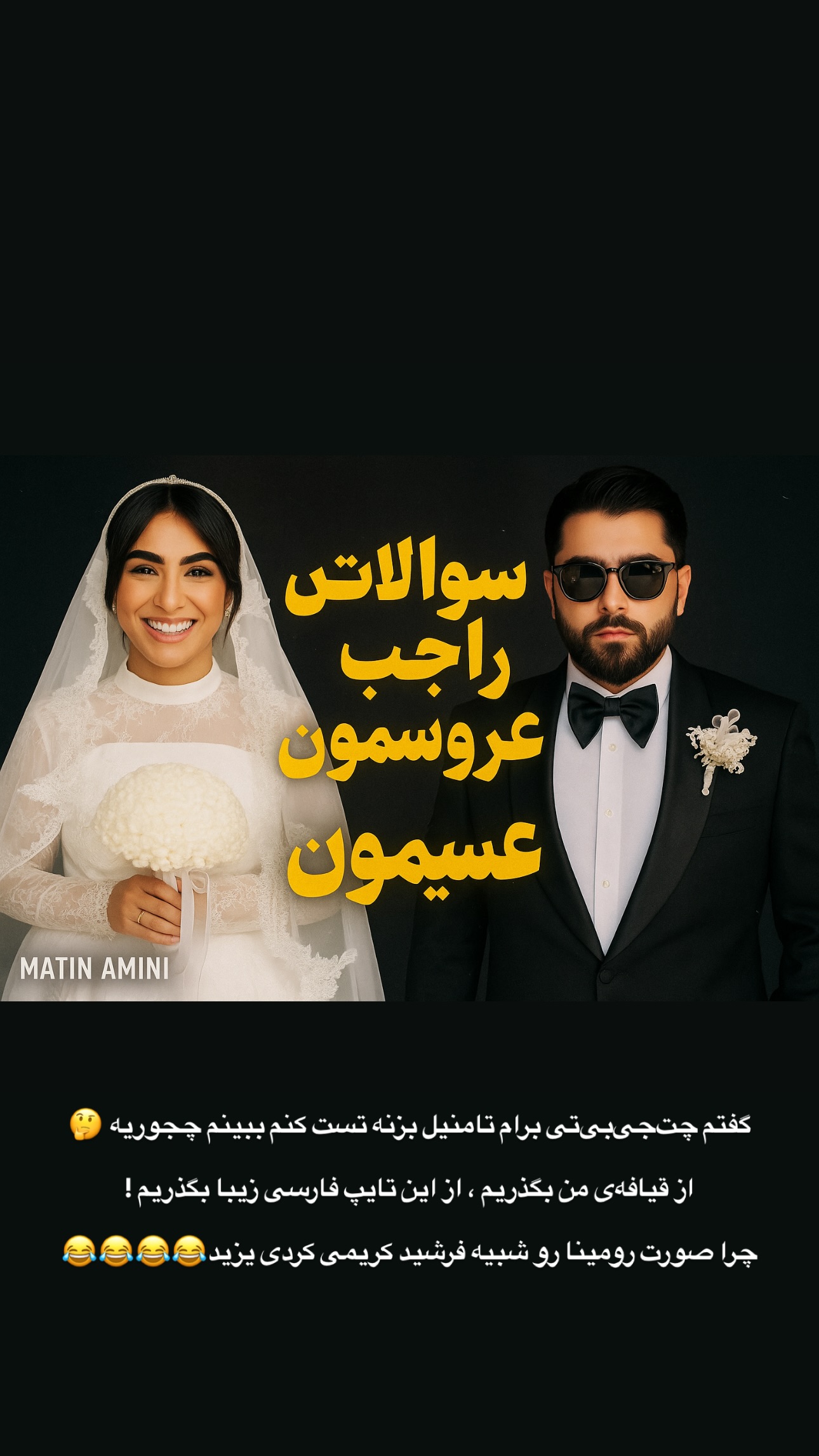  جدید ترین استوری اینستاگرام متین امینی