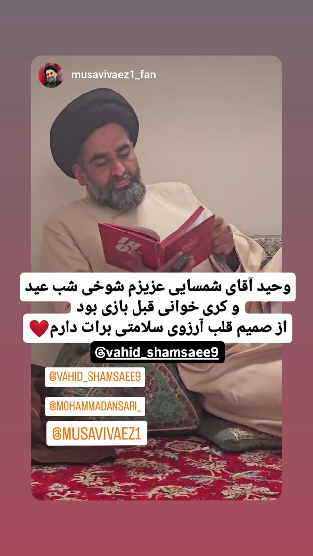  جدید ترین استوری اینستاگرام سیدرضا موسوی واعظ