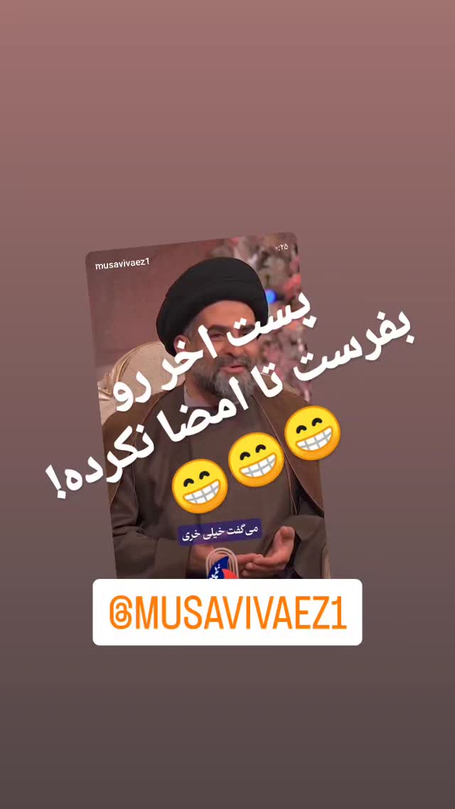  جدید ترین استوری اینستاگرام سیدرضا موسوی واعظ