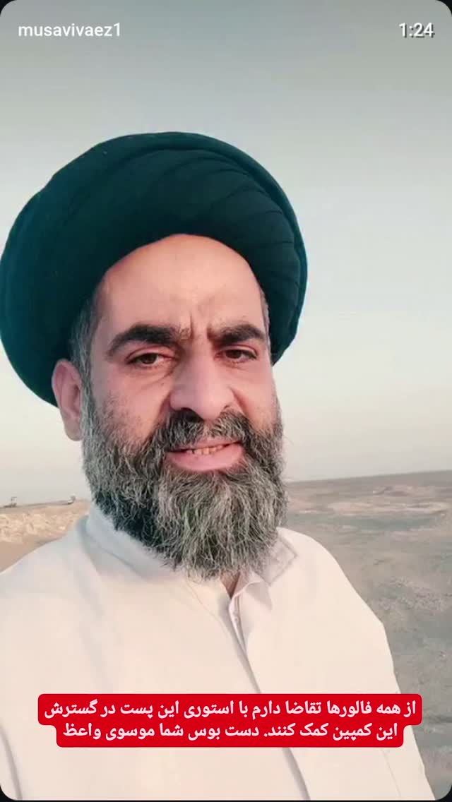  جدید ترین استوری اینستاگرام سیدرضا موسوی واعظ