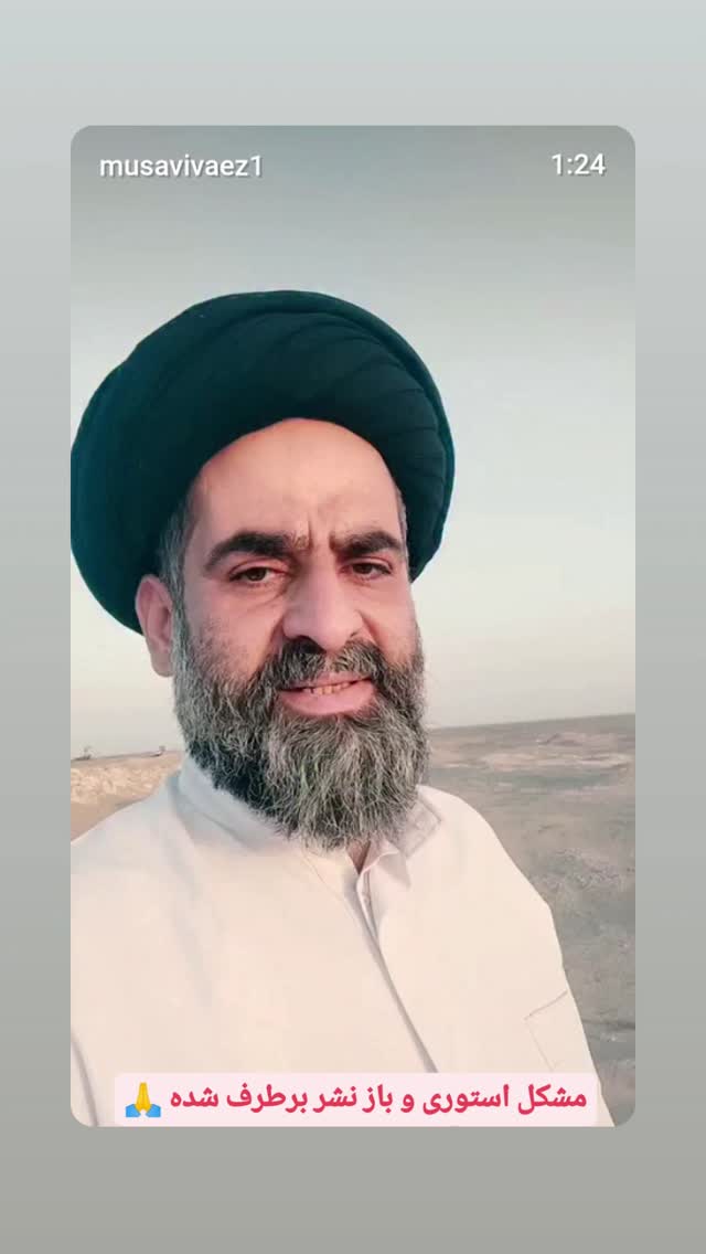  جدید ترین استوری اینستاگرام سیدرضا موسوی واعظ