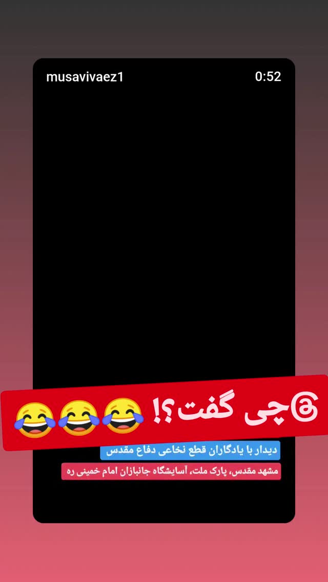  جدید ترین استوری اینستاگرام سیدرضا موسوی واعظ