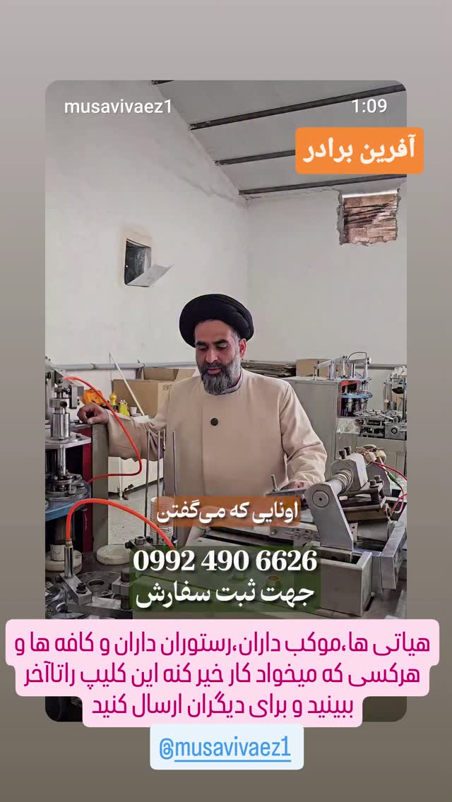  جدید ترین استوری اینستاگرام سیدرضا موسوی واعظ