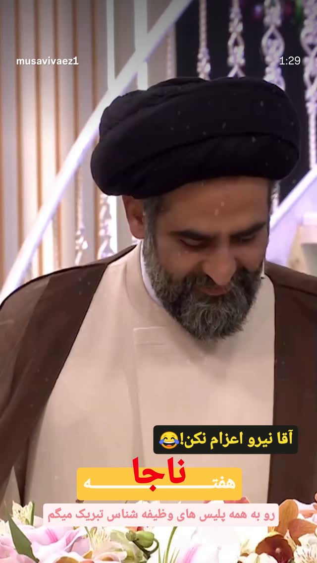  جدید ترین استوری اینستاگرام سیدرضا موسوی واعظ